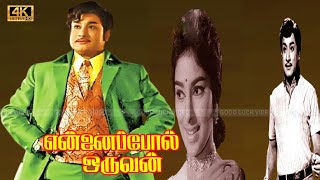 என்னை போல் ஒருவன் திரைப்படத்தின் பாடல்கள்  ENNAI POL ORUVAN MOVIE SONGS  Tms Susheela love song [upl. by Yelahs]