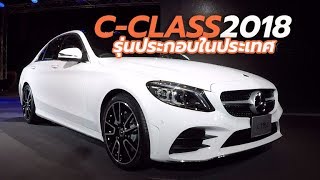 เปิดตัวราคา 2018 MercedesBenz CClass C220d รุ่นประกอบในประเทศไทย [upl. by Otokam554]