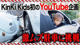 【難易度『激ムズ‼︎』】KinKi KidsがYouTube初企画で駐車対決｜前編 [upl. by Gosnell]