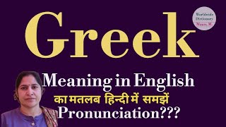 greek meaning l meaning of greek l greek ka hindi main kya matlab hota hai l vocabulary l [upl. by Ahslek]