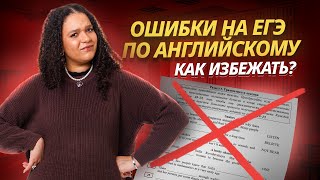 Типичные ошибки на ЕГЭ по английскому и как их избежать  Английский язык ЕГЭ 2025 Умскул [upl. by Lyckman402]