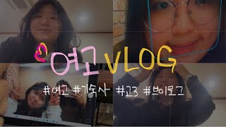 티타임이 일상인 여고  고3 학교 브이로그  Girls High School  vlog  기숙사 등교  학교 일상  5000배속 [upl. by Salomie]