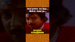 பெட்டியை கட்டுறஇல்ல வெட்ற Gopurangal Saivathillai Movie Comedy  Mohan  Suhasini  shorts [upl. by Gratt]