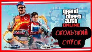 Скользкий спуск GTAonline [upl. by Milinda]