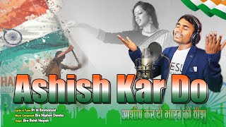 ASHISH KAR DO  आशीष कर दो  Independence Day Special Song RohitNayakSong [upl. by Malia873]