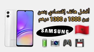 أحسن هاتف إقتصادي بثمن بين 1000 درهم و 1300  Samsung galaxy A05 [upl. by Halak]