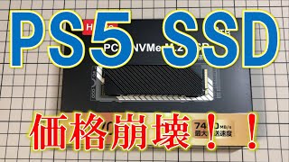 【PS5】M2 SSD 最強コスパ爆誕！！の SSDを紹介いたします。2023年4月 [upl. by Edras]