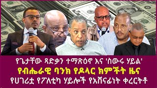 የጌታቸው ጻድቃን ተማጽዕኖ እና ስውሩ ሃይል የብሔራዊ ባንክ የዶላር ክምችት ዜና የሀገሪቷ የፖለቲካ ሃይሎች የአሸናፊነት ቀረርትቶ [upl. by Ainosal]