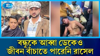 চাঁদার টাকা ভাগাভাগির দ্বন্দে স্বেচ্ছাসেবকলীগ নেতার নেতৃত্বে রাতভর পৈশাচিক নির্যাতন  Rtv News [upl. by Onaicilef]