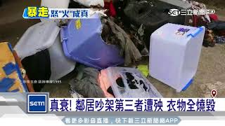 只因「借嘸洗衣機」互罵 8旬翁怒放火燒厝｜三立新聞台 [upl. by Yrrehc]