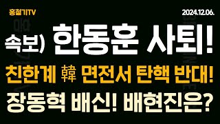 속보 한동훈 버려졌다 친한계 단체로 돌아섰다 한동훈 면전서 탄핵 반대 장동혁 배신 배현진은 부결 시 한동훈 사퇴 불가피 외통수 토요일 광화문 동화면세점 총집결 [upl. by Birck]