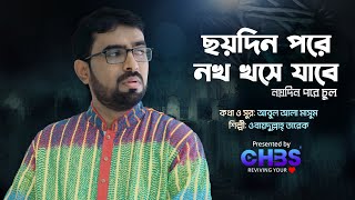 কবর জায়গা ভালো নয়  Obydullah Tarek  ছয় দিন পরে নখ খসে যাবে  Official Video  Channel HBS [upl. by Garfinkel]