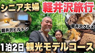 シニア夫婦の軽井沢旅行【バス旅】１泊２日 グルメと観光 軽井沢ヒルトン VLOG [upl. by Enelyak]