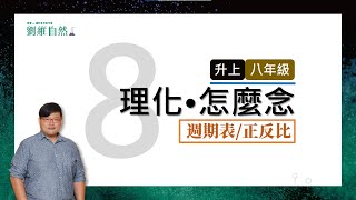 理化教學108課綱8年級怎麼念理化 週期表國中理化 Physical and chemical Reading method [upl. by Relly]