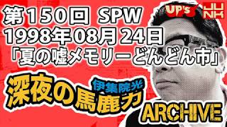 【伊集院光 深夜の馬鹿力】第150回 1998年08月24日 スペシャルウィーク「夏の嘘メモリーどんどん市」 [upl. by Ajax252]