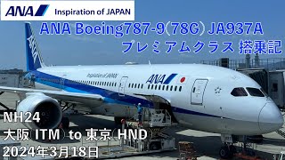 ANA24便 大阪伊丹→東京羽田プレミアムクラス搭乗記 ANA BusinessClass NH24 From ITM to HND [upl. by Wendy402]