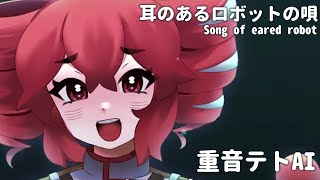 【重音テト】耳のあるロボットの唄 【SynthVカバー】 [upl. by Strickman]