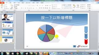 71Excel的圓形圖在PowerPoint中變成可分割的立體圓形圖PowerPoint 簡報製作技巧 [upl. by Ahsienal429]