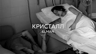 ELMAN — Кристалл Official Audio [upl. by Ferwerda]