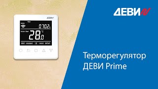 Как настроить терморегулятор ДЕВИ Prime [upl. by Adnahcir]