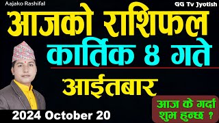 Aajako Rashifal Kartik 4  20 October 2024 Todays Horoscope arise to pisces  Aajako Rashifal [upl. by Eugenio315]