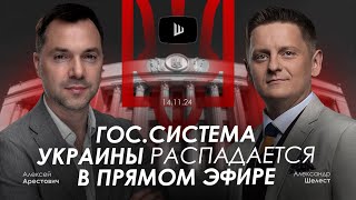 Арестович ГосСистема Украины распадается в прямом эфире AShelest [upl. by Akram]