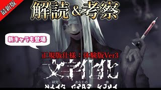 【文字化化：体験版Ver3】言語解読＆考察大幅修正！新キャラや変更点もご紹介（ゆっくり解説） [upl. by Nicolella]