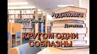 Аудиокнига Кругом одни соблазны Детектив [upl. by Koval]