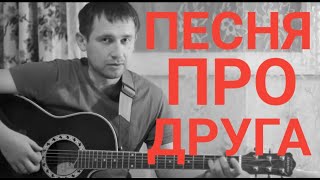 Сашка Торбана круче  Про друга [upl. by Eylrac]