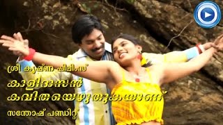 Kalidasan Kavitha Ezhuthukayanu  Santhosh Pandit New Malayalam Movie Song Pushpangal Kondu [upl. by Scholem]