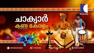 Chakyar Kanda Keralam 02  Onam Special Programme  Kaumudy TV [upl. by Odlonyer]