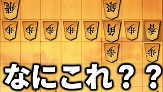 将棋歴14年だけどこんな作戦見たことない…しかもボコられたしなんだこれ… [upl. by Ennaeus]