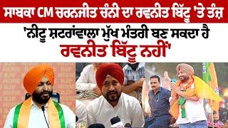 Ex CM Charanjit Channi ਦਾ Ravneet Bittu ਤੇ ਤੰਜ਼ Nitu Satra Wala CM ਬਣ ਸਕਦਾ ਹੈ ਰਵਨੀਤ ਬਿੱਟੂ ਨਹੀਂ [upl. by Rosie]