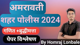 अमरावती शहर पोलीस 2024 पेपर विश्लेषणBy Homraj Lonbale [upl. by Cletis]