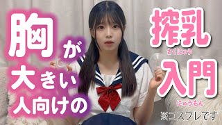 Gカップが実況実演！【pigeon（ピジョン）搾乳機とANGEL CAREと比較】（Breast Pump Tutorial）搾乳器の使い方講座パート4 [upl. by Sukey8]