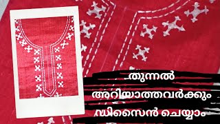 വെറും 25 രൂപ മാത്രം മുടക്കിയാൽ മതി ഈ ഡിസൈൻ നമുക്കും ചെയ്യാം Liquid Embroidery Design [upl. by Annerahs920]