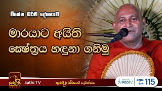 විශේෂ ධර්ම දේශනාව  Mankadawala Sudassana Thero  2024 06 07  Sathi TV [upl. by Graubert]