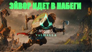 ASSASSINS CREED VALHALLA ЭЙВОР ИДЕТ В НАБЕГИ ПРОХОЖДЕНИЕ  АССАСCИНС КРИД ВАЛЬГАЛЛА [upl. by Ecarg234]