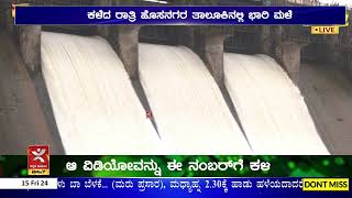 Linganamakki Dam ನಲ್ಲಿ 13822 TMC ನೀರು  Sharavati ನದಿಗೆ ಅಡ್ಡಲಾಗಿ ನಿರ್ಮಿಸಿರುವ ಜಲಾಶಯ [upl. by Donela992]