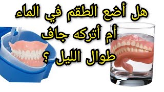 هل أضع طقم الأسنان المتحرك في الماء أم أتركه جاف طوال الليل ؟ Prothèse dentaire amovible [upl. by Evita]