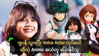 ဂျပန် Anime ဇာတ်ကောင် အသံတူပြောနိုင်သူ နွေဟန်နီ [upl. by Strohl]