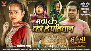 Maya Ke Ka he Pahichan  मया के का हे पहिचान  Amlesh  Amrita  Anil  Anupama Mishra  Handa Film [upl. by Dennis46]