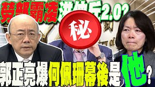 勞動部霸凌案如quot洪仲丘20quot何佩珊接陳情函quot冷處理quot下場曝光郭正亮揭幕後大咖是quot他quot [upl. by Akkeber]