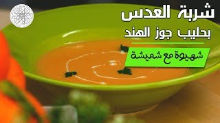 شهيوة مع شميشة  شوربة العدس بحليب جوز الهند [upl. by Nolyak]