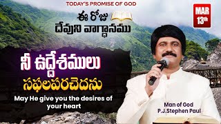 March 13th 2024 ఈ దినం దేవుని వాగ్ధానం Todays Promise of God amp Bible Devotion P J Stephen Paul [upl. by Shanda]