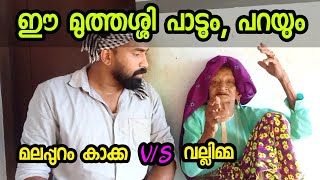 വല്ലിമ്മയുമായി സൊറ പറഞ്ഞ് മലപ്പുറം കാക്ക😂👌 malappuram kakka [upl. by Onidranreb925]