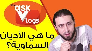 ما هي الأديان السماوية  The ask vlogs [upl. by Marcoux]