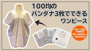 【100均のバンダナ3枚でできる！】カフタンワンピースの作り方【型紙不要】子供服DIY How to make a bandana Kaftan Dress [upl. by Gower273]