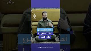 أحمد الشرع القائد العام للإدارة السورية الجديدة هكذا انتصرنا على العدو [upl. by Kolk]