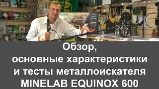 Minelab Equinox 600 Обзор основные характеристики тесты [upl. by Ruffin408]